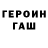 Героин хмурый Ilnur Amanov